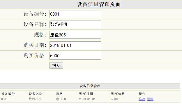 设备信息管理界面