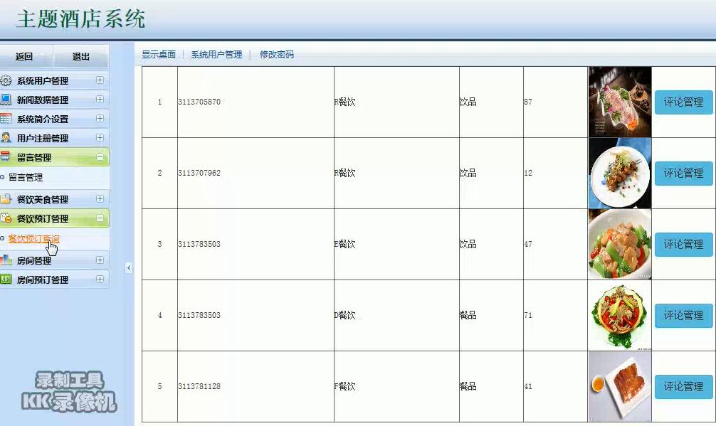 SSM酒店管理系统后台部分界面