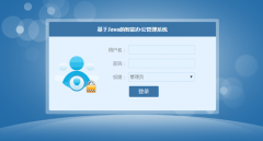JSP+MySQL基于SSM的智能办公管理系统
