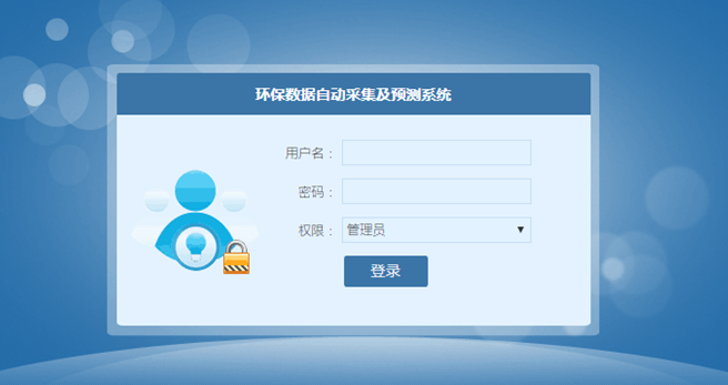 环保数据自动采集及预测系统的设计与实现登录页面