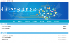 JSP+MySQL基于SSM的在线投票系统