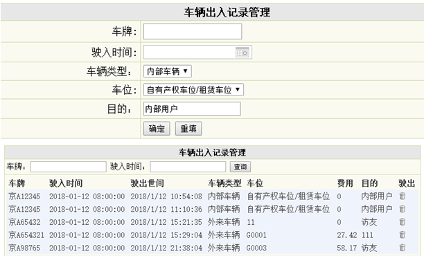 车辆出入记录管理列表