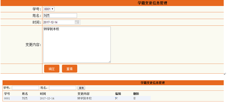 学籍变更信息管理列表