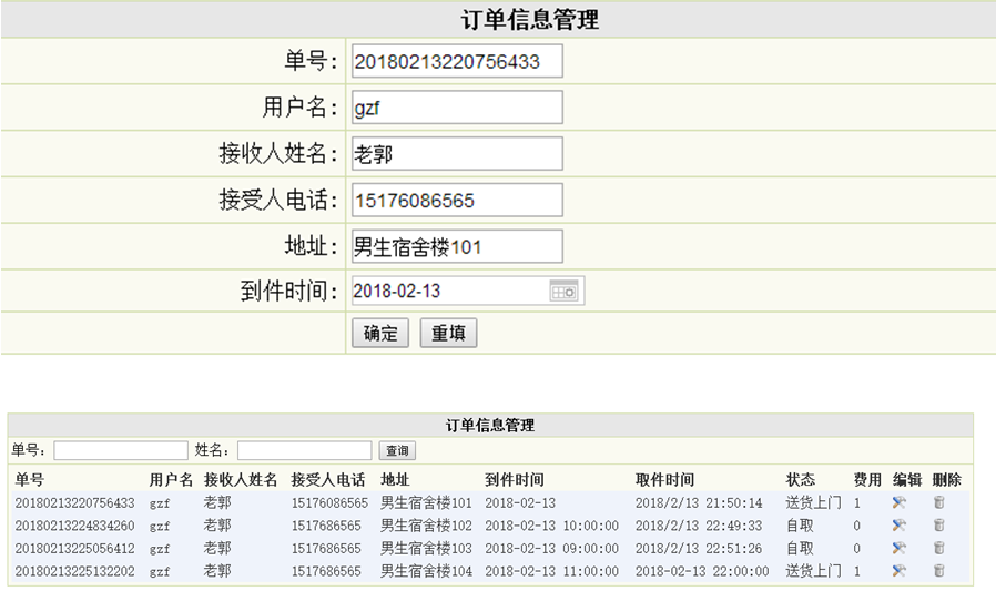 订单信息管理界面