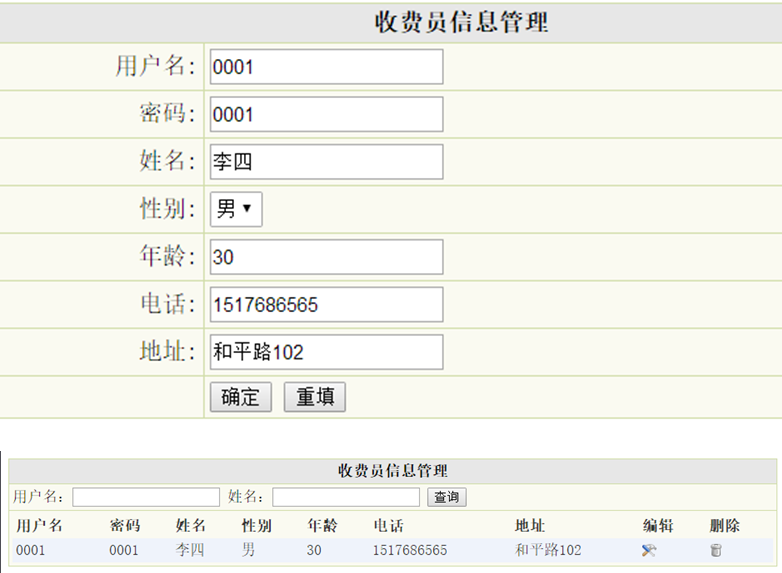 收费员信息管理列表