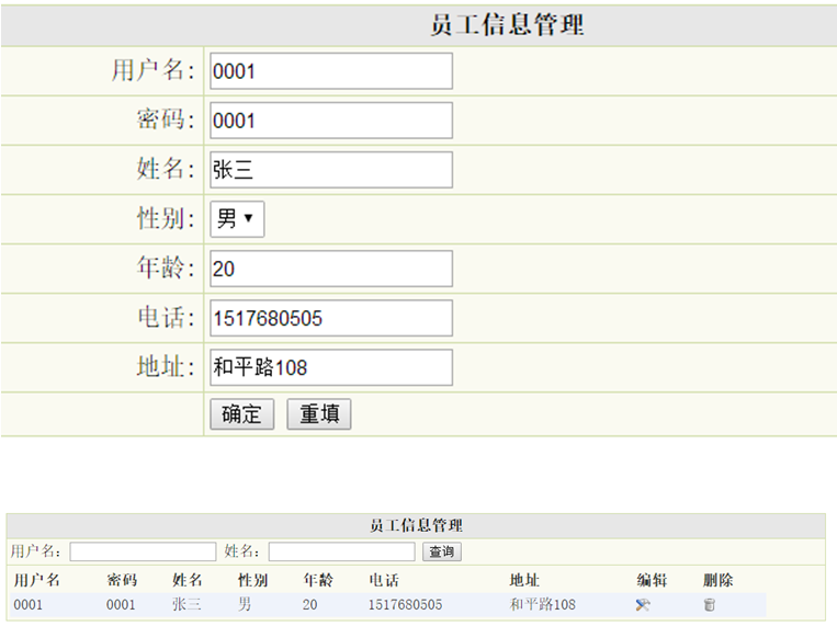 员工信息管理列表