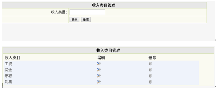 收入类目信息管理