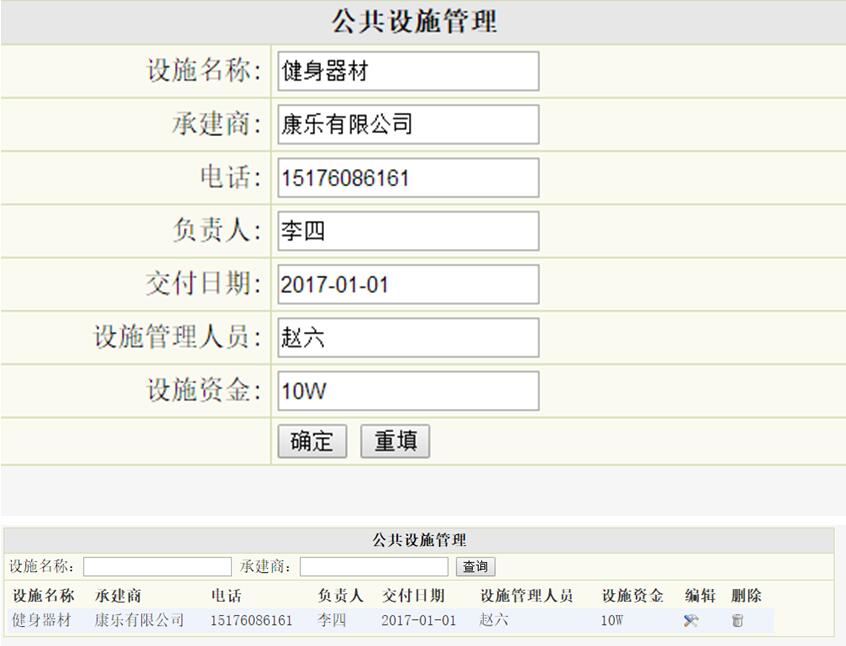 公共设施信息管理列表