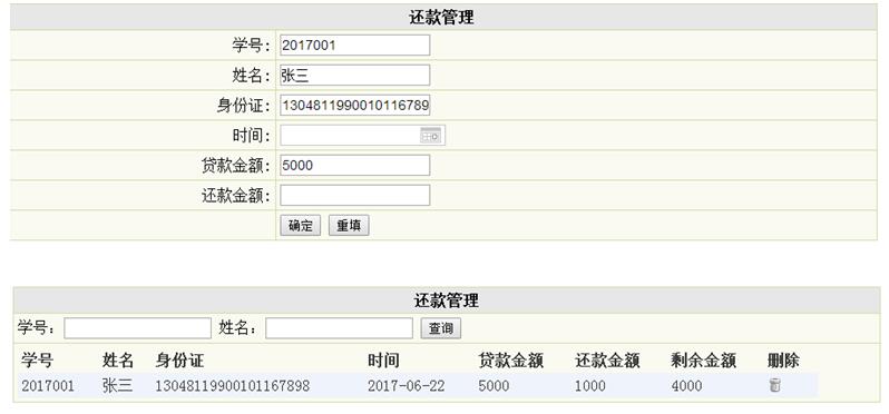 还款信息管理列表