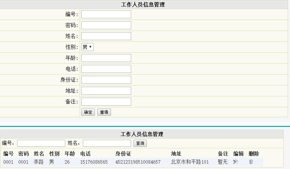 工作人员信息管理列表