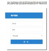 asp.net执勤综合管理系统的设计与实现