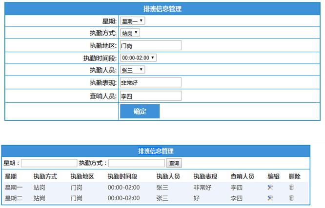 排班信息管理列表