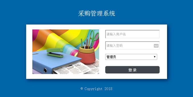 采购管理系统用户登录界面