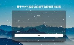 JSP+MySQL基于SSM的会议交接平台的设计与实现