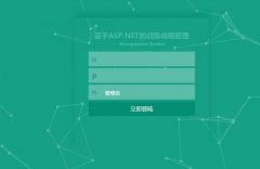 asp.net训练成绩管理系统的设计与实现