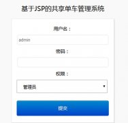 JSP+MySQL共享单车管理系统的设计与实现