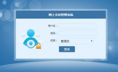 网上会议管理系统的设计与实现(ASP.NET+SQL)