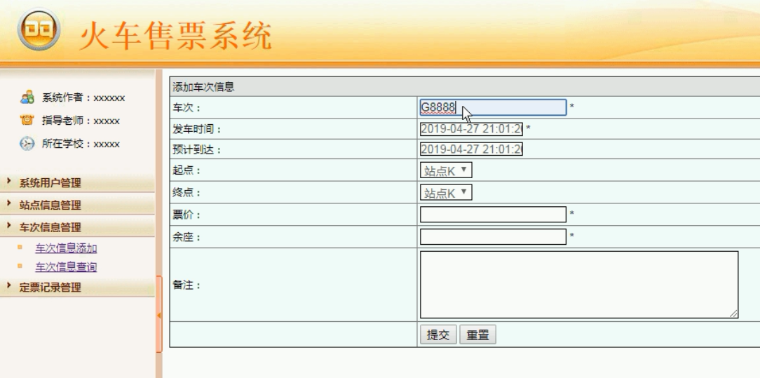 车次信息管理界面