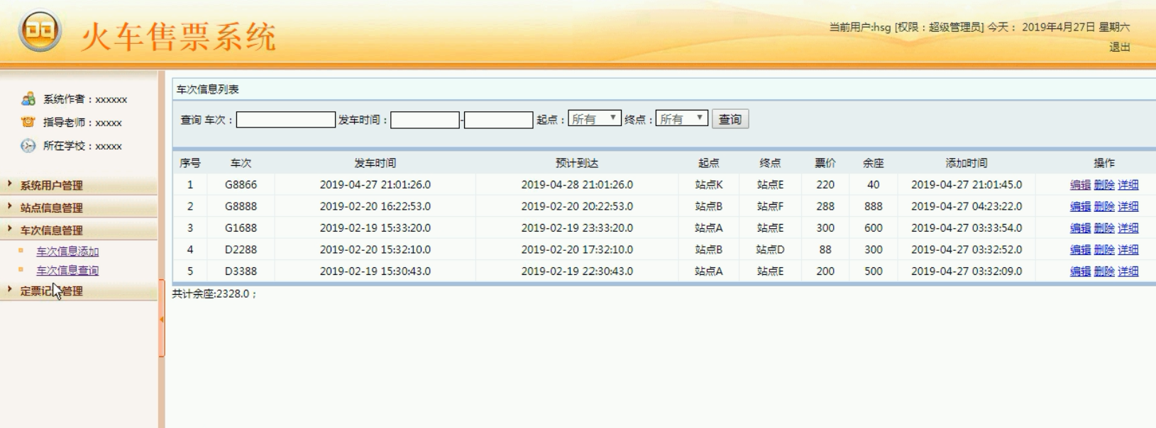 车次信息管理界面2