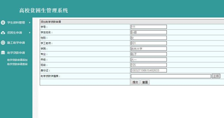 助学贷款申请界面