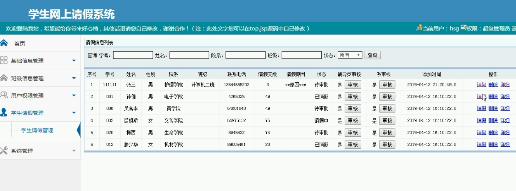 请假信息审核界面