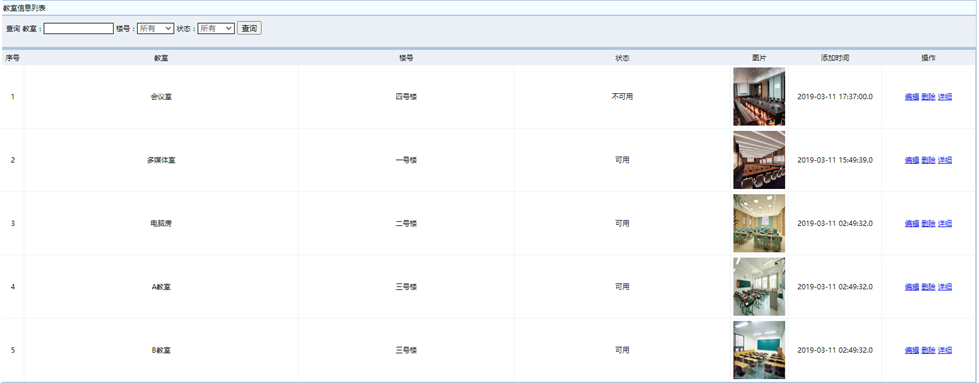 教室信息列表界面