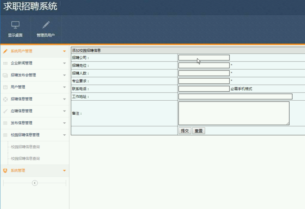 招聘信息管理