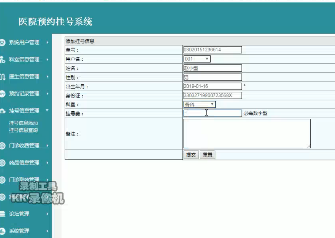 挂号信息管理