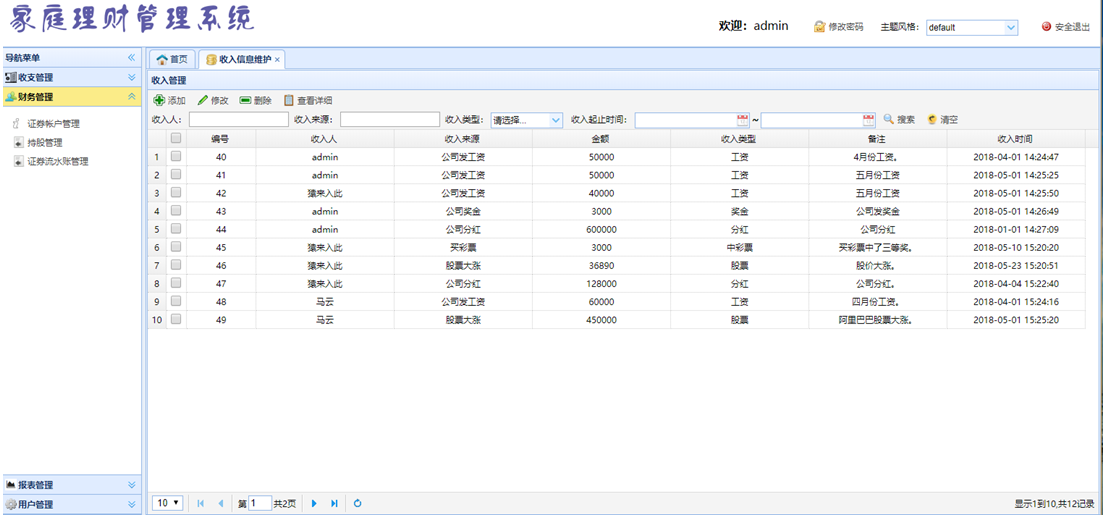 收入管理界面