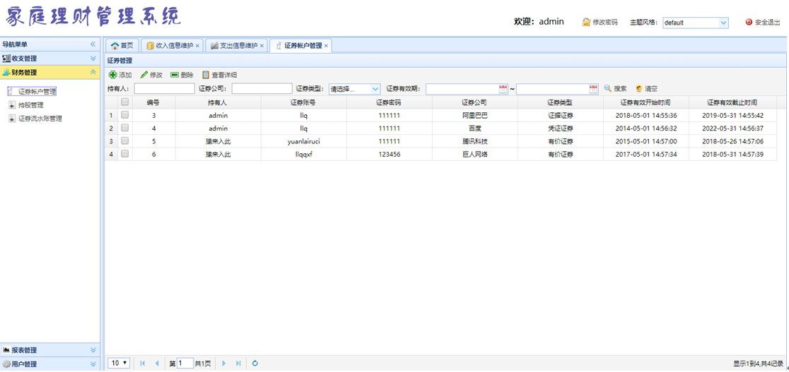 证券管理界面