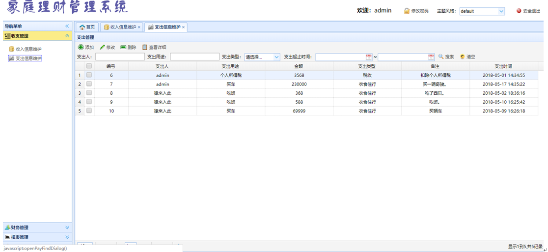 支出管理界面