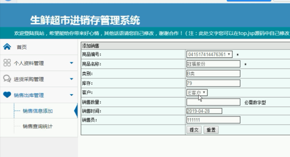 销售信息管理界面