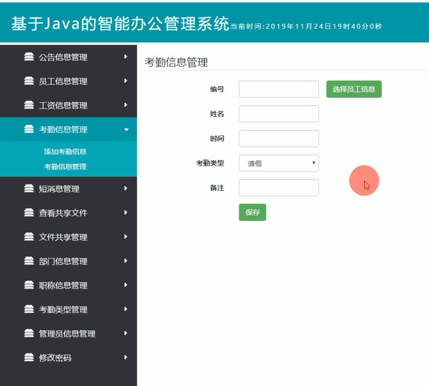 考勤信息管理界面