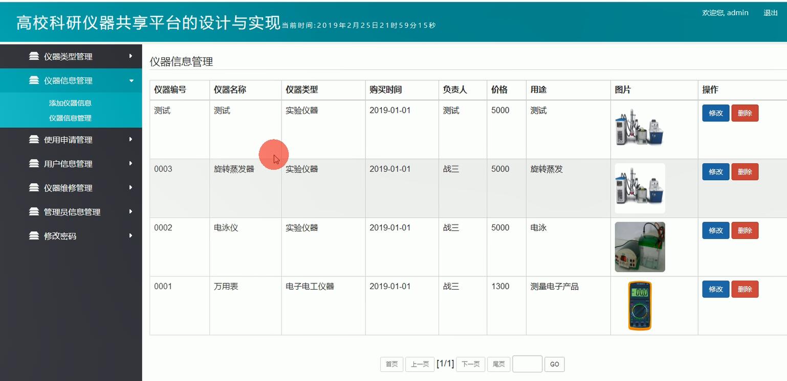 仪器信息管理