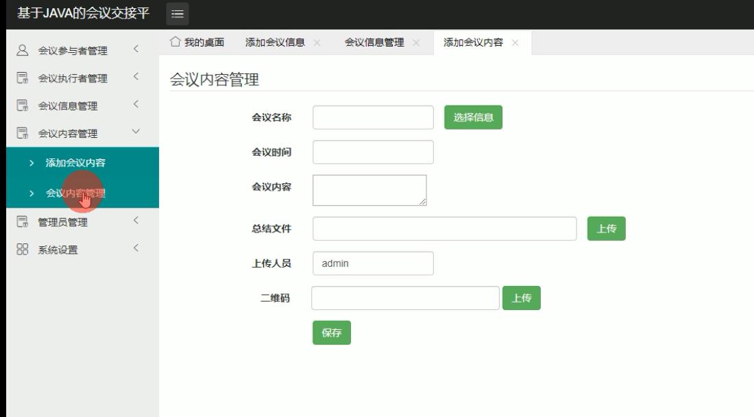 会议内容管理