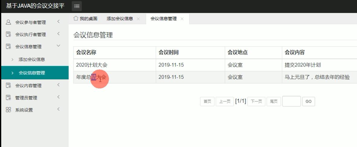 会议信息管理