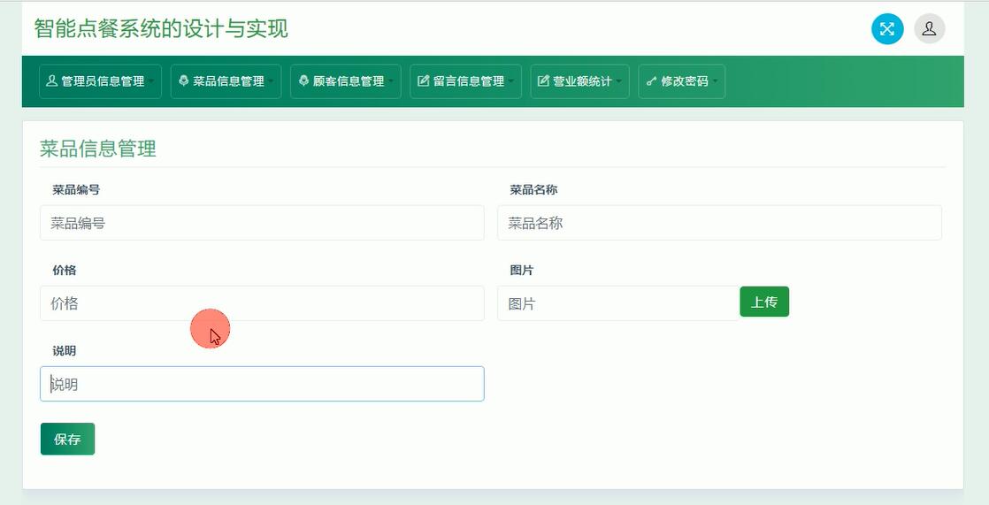 菜品信息管理