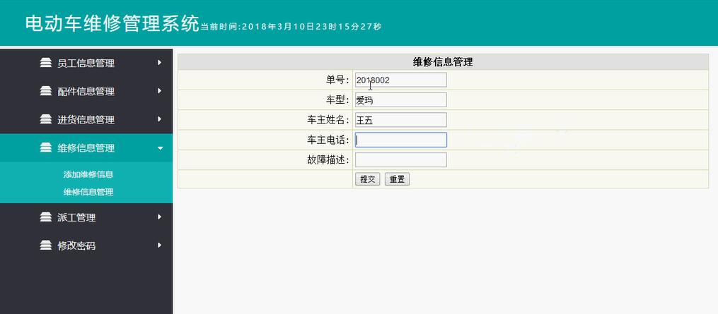 维修信息管理