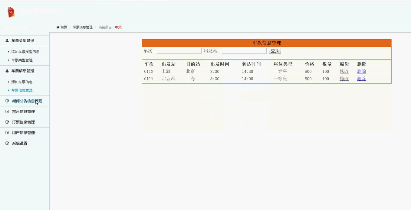 车次信息管理