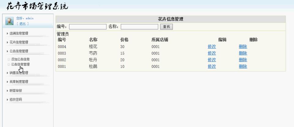 花卉信息管理