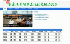 asp.net960-长途汽车售票系统的实现与设计